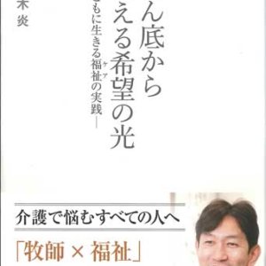 画像: どん底から見える希望の光　ともに生きる福祉（ケア）の実践　※お取り寄せ品