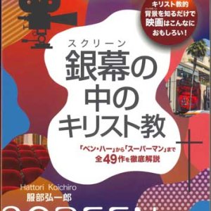 画像: 銀幕の中のキリスト教 ※お取り寄せ品