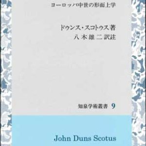 画像: 存在の一義性 -ヨーロッパ中世の形而上学- ※お取り寄せ品