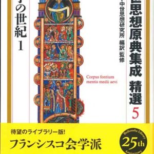 画像: 中世思想原典集成 精選5　大学の世紀1 ※お取り寄せ品