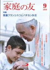 画像: 家庭の友（2019年9月号）