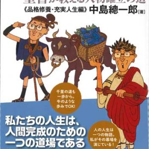 画像: 幸福と成功の秘訣3　聖書が教える人物確立の道《品格修養・充実人生編》