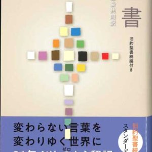 画像: 聖書 聖書協会共同訳 旧約聖書続編付き SI44DC　スタンダード版（A6判）