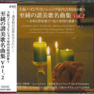 画像: 大阪ハインリッヒ・シュッツ室内合唱団が歌う 至純のア・カペラ讃美歌名曲集Vol.2  [CD]