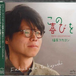 画像: この喜びを  福原タカヨシ   [CD]