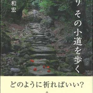 画像: 祈り　その小道を歩く