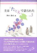 画像: 主は「たとえ」で語られた Vol.3