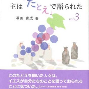 画像: 主は「たとえ」で語られた Vol.3