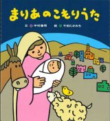画像: まりあのこもりうた　改訂版