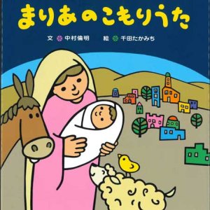 画像: まりあのこもりうた　改訂版