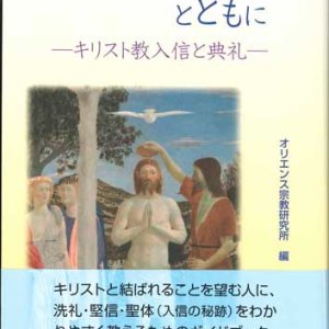 画像: 信仰を求める人とともに　キリスト教入信と典礼