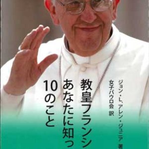 画像: 教皇フランシスコがあなたに知ってほしい10のこと