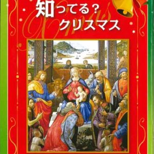 画像: 知ってる？ クリスマス　※お取り寄せ品