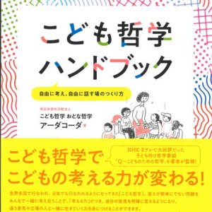 画像: こども哲学ハンドブック　自由に考え、自由に話す場のつくり方　※お取り寄せ品