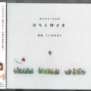 画像: はちと神さま 金子みすゞの世界  こいずみゆり [CD]