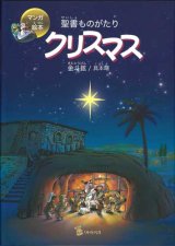 画像: マンガ絵本　聖書ものがたり　クリスマス