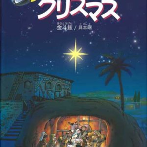 画像: マンガ絵本　聖書ものがたり　クリスマス