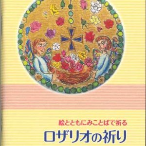 画像: 絵とともにみことばで祈る　ロザリオの祈り