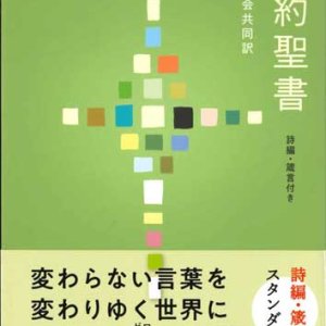 画像: 新約聖書 聖書協会共同訳　詩編・箴言付き SI354　スタンダード版(中型)