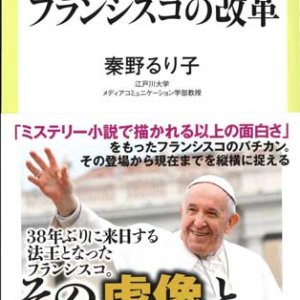 画像: 悩めるローマ法王　フランシスコの改革　※お取り寄せ品