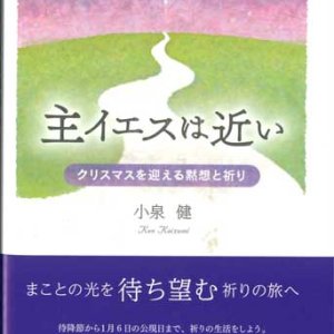 画像: 主イエスは近い　クリスマスを迎える黙想と祈り ※お取り寄せ品