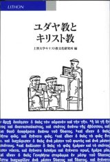 画像: ユダヤ教とキリスト教 ※お取り寄せ品