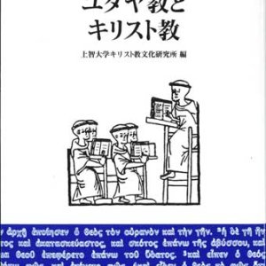 画像: ユダヤ教とキリスト教 ※お取り寄せ品