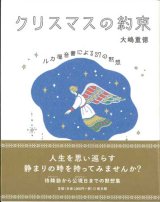 画像: クリスマスの約束　ルカ福音書による37の黙想 ※お取り寄せ品
