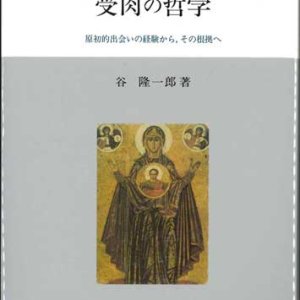 画像: 受肉の哲学　原初的出会いの経験から，その根拠へ　※お取り寄せ品