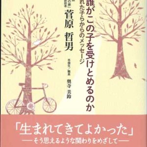 画像: 新・誰がこの子を受けとめるのか -虐待された子らからのメッセージ- 