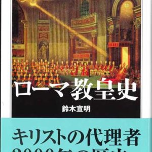 画像: ローマ教皇史　※お取り寄せ品