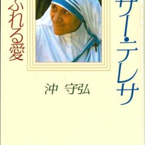 画像: マザー・テレサ　あふれる愛　※お取り寄せ品