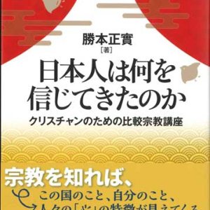 画像: 日本人は何を信じてきたのか　クリスチャンのための比較宗教講座