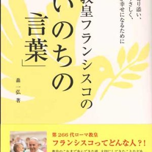 画像: 教皇フランシスコの「いのちの言葉」 ※お取り寄せ品