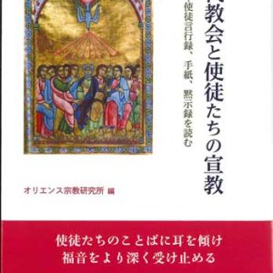 画像: 初代教会と使徒たちの宣教　使徒言行録、手紙、黙示録を読む