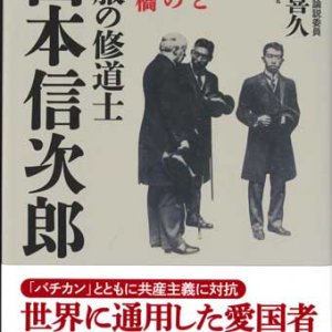 画像: 軍服の修道士山本信次郎 天皇と法王の架け橋 ※お取り寄せ品