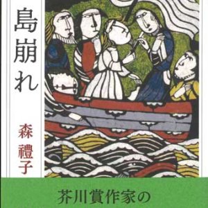 画像: 五島崩れ 【新装版】 ※お取り寄せ品