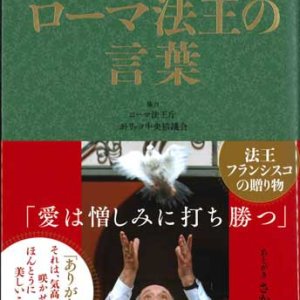 画像: ローマ法王の言葉　※お取り寄せ品