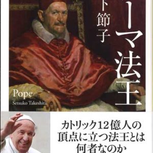 画像: ローマ法王　※お取り寄せ品