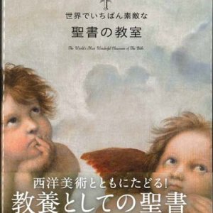 画像: 世界でいちばん素敵な聖書の教室 ※お取り寄せ品