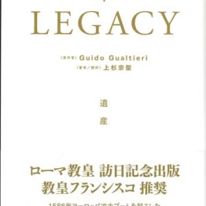 画像: ＬＥＧＡＣＹ  遺産　※お取り寄せ品