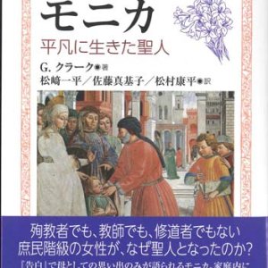 画像: アウグスティヌスの母モニカ　平凡に生きた聖人 ※お取り寄せ品