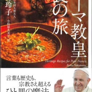 画像: ローマ教皇 食の旅　※お取り寄せ品