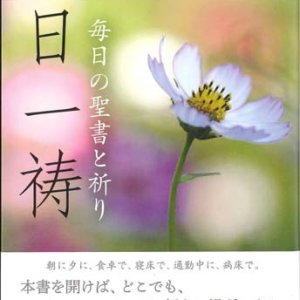 画像: 一日一祷　毎日の聖書と祈り　※お取り寄せ品