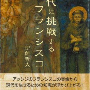 画像: 現代に挑戦するフランシスコ  