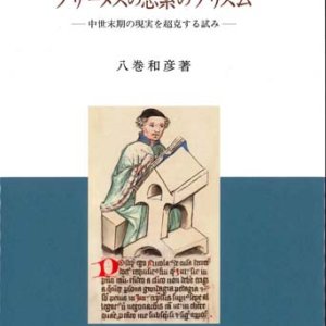 画像: クザーヌスの思索のプリズム　中世末期の現実を超克する試み　※お取り寄せ品