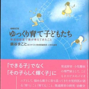 画像: 増補改訂版　ゆっくり育て子どもたち　発達相談室で僕が考えてきたこと