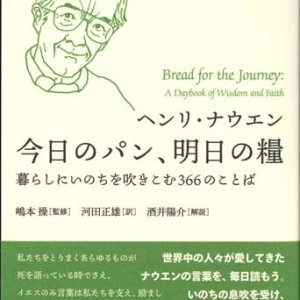 画像: ナウエン・セレクション 今日のパン、明日の糧　暮らしにいのちを吹きこむ366のことば ※お取り寄せ品