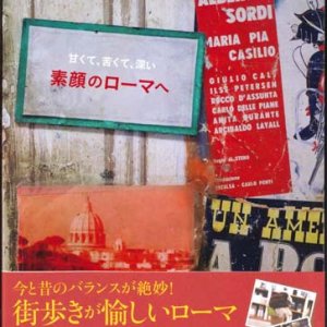 画像: 甘くて、苦くて、深い素顔のローマへ