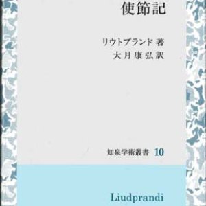 画像: コンスタンティノープル使節記　知泉学術叢書10　※お取り寄せ品